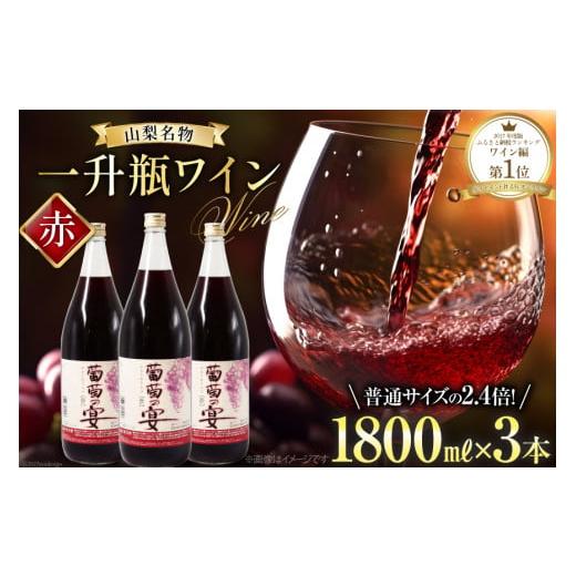 ふるさと納税 ワイン 赤ワイン 山梨県 韮崎市 ワイン セット 赤ワイン 赤 山梨県 名物 一升瓶ワイン 葡萄の宴 1,800ml 3本 わいん 甘口 軽口 国産 お酒 酒 宅…