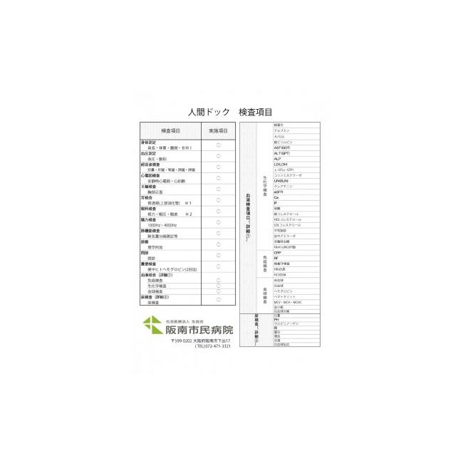 限定品 ふるさと納税 大阪府 阪南市 日帰り人間ドッグ受診券【社会医療法人生長会 阪南市民病院】_1001 【AAA1874010826】(66000円)