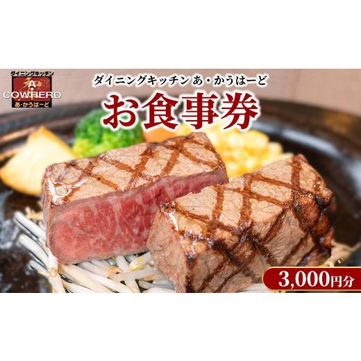 ふるさと納税 お食事券 栃木県 那須町 ダイニングキッチンあ・かうはーどお食事券 3,000円分〔B-15〕｜ステーキ 食事券 グルメ券 チケット 券 1万円以下 ディ…_1