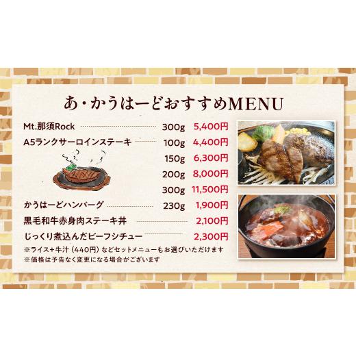 ふるさと納税 お食事券 栃木県 那須町 ダイニングキッチンあ・かうはーどお食事券 3,000円分〔B-15〕｜ステーキ 食事券 グルメ券 チケット 券 1万円以下 ディ…_6