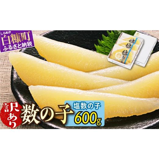 ふるさと納税 魚貝類 数の子 北海道 白糠町 訳あり 塩数の子 200g×3 おせち お正月 数の子 かずのこ 塩数の子 塩かずのこ つまみ 北海道 海鮮 人気 訳あり …