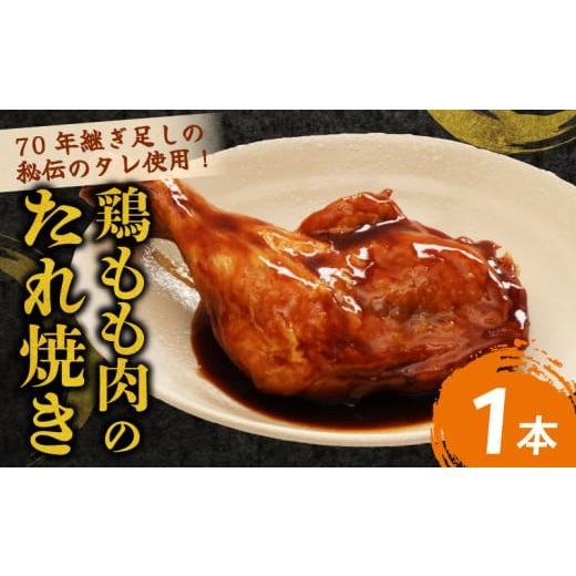 ふるさと納税 惣菜・レトルト 冷凍 高知県 室戸市 70年続く初音の看板メニュー 鶏もも肉のたれ焼き 1本 鶏モモ 肉料理 料理 タレ 骨付き 簡単調理 惣菜 お…