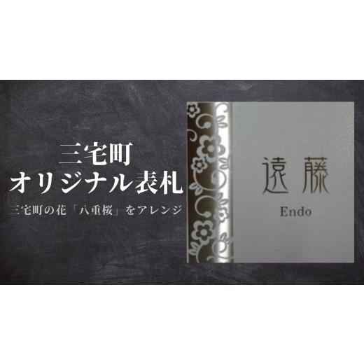 ふるさと納税 雑貨・日用品 奈良県 三宅町 三宅町 オリジナル 表札A（八重桜）表札 プロアート 看板 家 名入り プレート_1