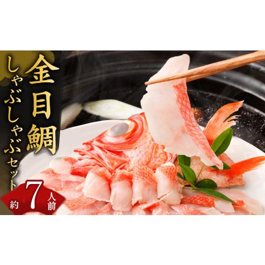 ふるさと納税 海鮮鍋 高知県 室戸市 初音の金目鯛しゃぶしゃぶセット 7〜8人前 | 室戸産 出汁用昆布・チリ酢・薬味付き 金目鯛 キンメダイ きんめだい 鍋 魚介…