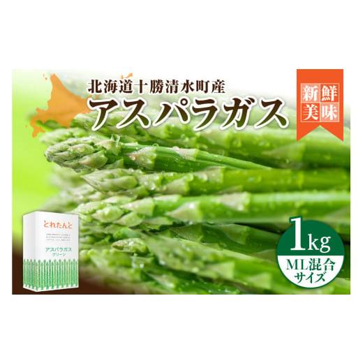 ふるさと納税 野菜類 アスパラガス 北海道 清水町 2026年発送先行予約 アスパラガス M・L混合 1kg アスパラ アスパラガス 野菜 旬 アスパラ アスパラガス 保…