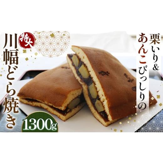 ふるさと納税 和菓子 どら焼き 埼玉県 鴻巣市 栗いり＆あんこびっしりの特大川幅どら焼き 約1300g×1個 No.085の画像