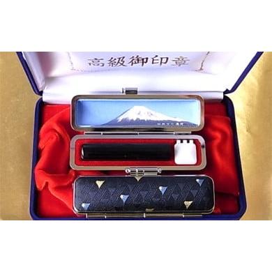 ふるさと納税 民芸品・工芸品 山梨県 市川三郷町 老舗が作った印鑑富士山セット(宝永富士紺) 鈴木屋印材店 5839-0103 老舗が作った印鑑富士山セット(宝永…