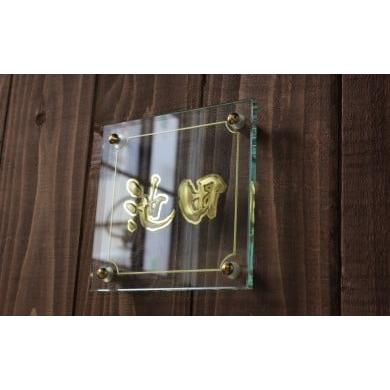 ふるさと納税 陶磁器・漆器・ガラス 京都府 宇治田原町 AGSガラス表札003[玄関 プレート オーダーメイド ハンドメイド アンティーク 新築 引っ越し] n060…
