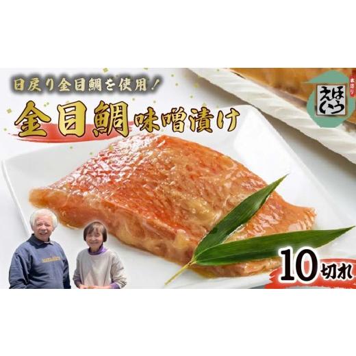 ふるさと納税 漬魚（味噌・粕等） 味噌漬け 静岡県 下田市 金目 味噌漬け 10切れ 金目 味噌漬 金目鯛 キンメダイ 切り身 味噌 冷凍 おかず 惣菜 ホイル焼き 味…_1