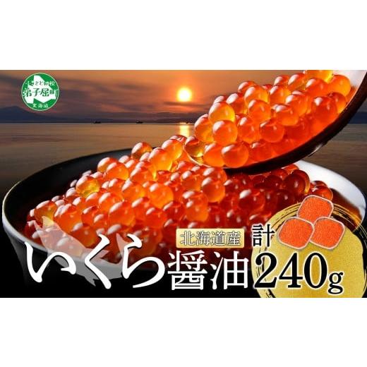 ふるさと納税 いくら 北海道 弟子屈町 3399. いくら醤油 80g×3個 いくら醤油漬け イクラしょうゆ漬け いくら イクラ 海鮮 魚介 魚卵 送料無料 北海道 弟子屈…の画像