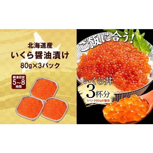 ふるさと納税 いくら 北海道 弟子屈町 3399. いくら醤油 80g×3個 いくら醤油漬け イクラしょうゆ漬け いくら イクラ 海鮮 魚介 魚卵 送料無料 北海道 弟子屈…の画像