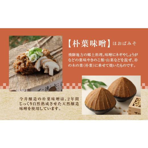 ふるさと納税 味噌 岐阜県 下呂市 朴葉味噌セット（野菜入味付味噌