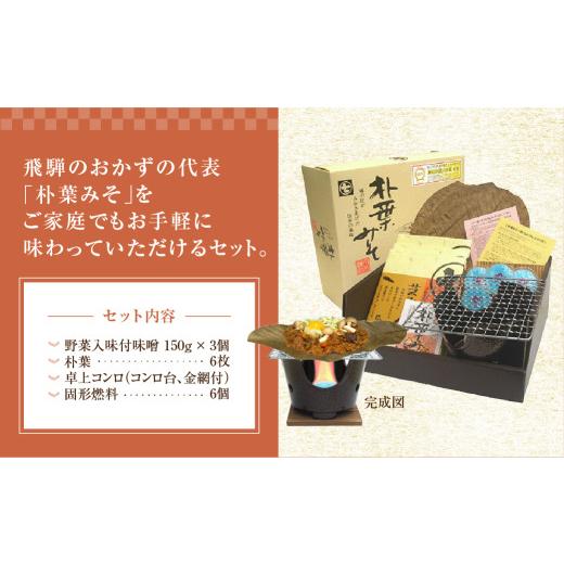 ふるさと納税 味噌 岐阜県 下呂市 朴葉味噌セット（野菜入味付味噌