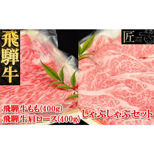 ふるさと納税 岐阜県 下呂市 飛騨牛肩ロース・ももしゃぶしゃぶセット 各400g(5〜6人分)[冷凍]ブランド牛 牛肉 国産 下呂温泉 モモ