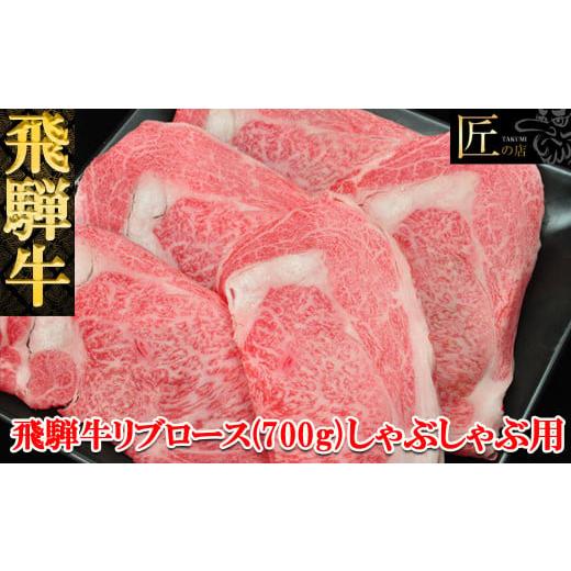 ふるさと納税 岐阜県 下呂市 飛騨牛リブロースしゃぶしゃぶ 700g [冷凍]ブランド牛 牛肉 国産 下呂温泉