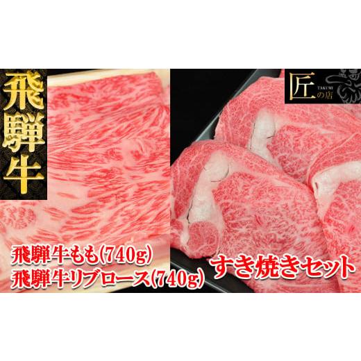 ふるさと納税 岐阜県 下呂市 飛騨牛リブロース・ももすき焼きセット 各740g [冷凍]ブランド牛 牛肉 国産 下呂温泉 和牛 おすすめ すきやき スキヤキ A5