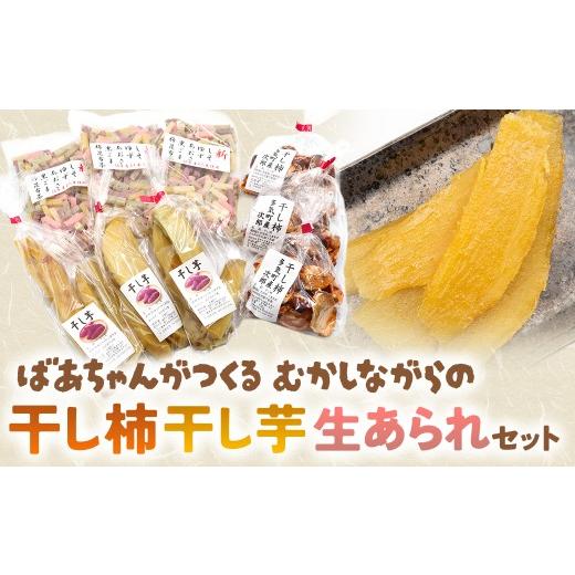 ふるさと納税 煎餅・おかき 三重県 多気町 御祖母ちゃんがつくる昔ながらの干し柿・干し芋・生あられ仕かける 干し芋 干し柿 あられ お兄ちゃん 昔ながら 生あられ 手…
