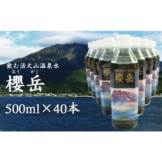 ふるさと納税 水・ミネラルウォーター 500mL〜999mL 鹿児島県 垂水市 B2-1513／飲む活火山温泉水・『櫻岳』 500ml×40本の画像
