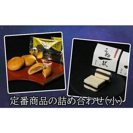 ふるさと納税 和菓子 和菓子セット・詰め合わせ 奈良県 桜井市 A-114. 酒かすが香り豊か 三輪一献 和菓子詰め合わせ（小）の画像