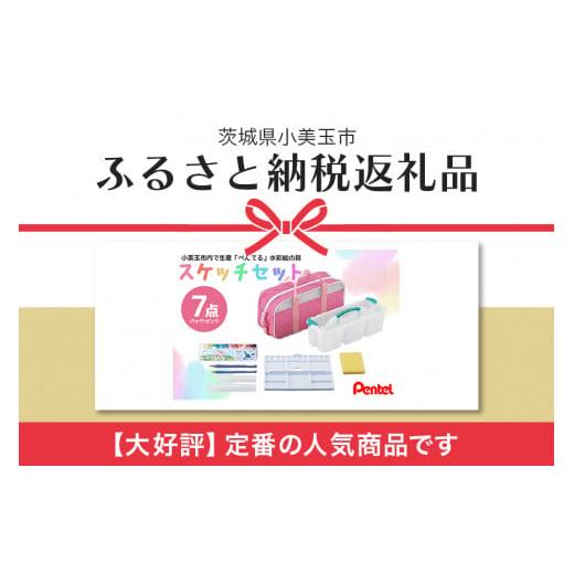 ふるさと納税 茨城県 小美玉市 ぺんてるスケッチセット（バッグ小・ピンク） 新生活 準備 新学期 新学年 入学準備 入学祝い 卒業祝い 入園準備 入園祝い 卒園…｜furusatochoice｜03