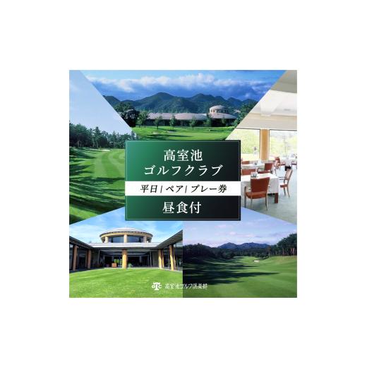 ふるさと納税 ゴルフ場利用券 兵庫県 加東市 高室池GC 平日 ペア プレー券 昼食付 ゴルフ 加東市 兵庫県 関西 ゴルフ場