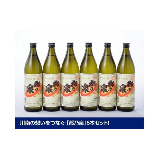 終売品　絶版品　焼酎　都乃泉　南蛮　蔵番長 ふるさと納税 焼酎 宮崎県 川南町 宮崎県産 本格焼酎 20度「都乃泉」6