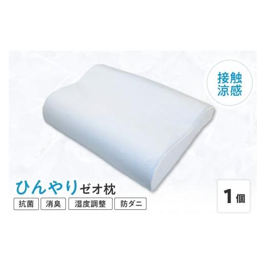 ふるさと納税 山形県 米沢市 接触涼感 生地 使用 ひんやり ゼオ枕 〔 L 35cm × W 50cm × H 8〜10cm 〕 1個 低反発 まくら [016-133]