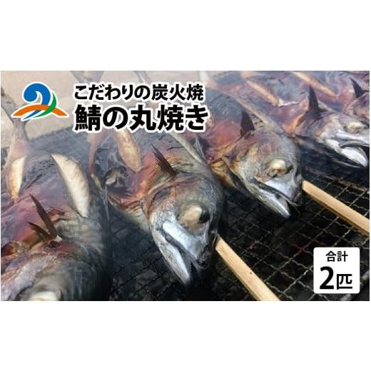 ふるさと納税 福井県 南越前町 こだわりの炭火焼 鯖の丸焼き 2匹