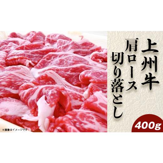 ふるさと納税 群馬県 玉村町 上州牛肩ロース切落し400g[冷凍品]A-25