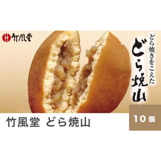 ふるさと納税 和菓子 どら焼き 長野県 小布施町 竹風堂 どら焼山 栗粒あん 10個入 ［竹風堂］ 栗 粒 あん 餡 和菓子 スイーツ どらやき 贈答 ギフト 秋 小布施&hellip;