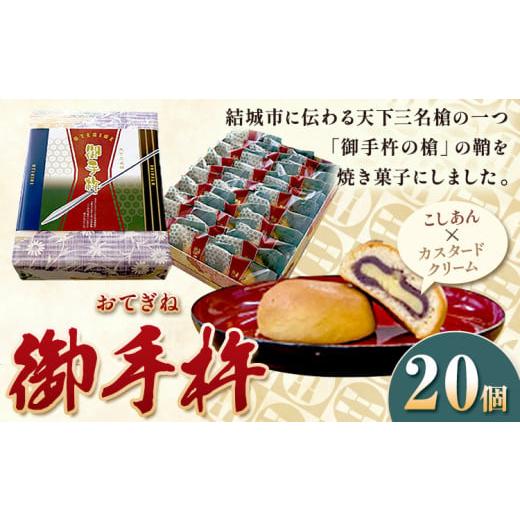 ふるさと納税 菓子 饅頭 茨城県 結城市 天下三名槍「御手杵の槍」の鞘をイメージした焼菓子 御手杵 お菓子 スイーツ 焼菓子 菓子 老舗 [30日以内に出荷予定(…