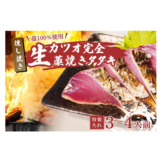 ふるさと納税 カツオ 高知県 中土佐町 藁100%使用 生かつおの完全藁焼きタタキセット 約3〜4人前 冷蔵