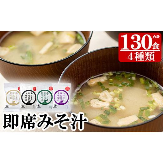 ふるさと納税 味噌 麦味噌 鹿児島県 いちき串木野市 サクラカネヨのフリーズドライ(FD)みそ汁セットA(4種・合計130食) 常温保存 長期保存 可能で 非常食にも …_1