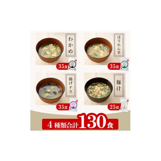 ふるさと納税 味噌 麦味噌 鹿児島県 いちき串木野市 サクラカネヨのフリーズドライ(FD)みそ汁セットA(4種・合計130食) 常温保存 長期保存 可能で 非常食にも …_2