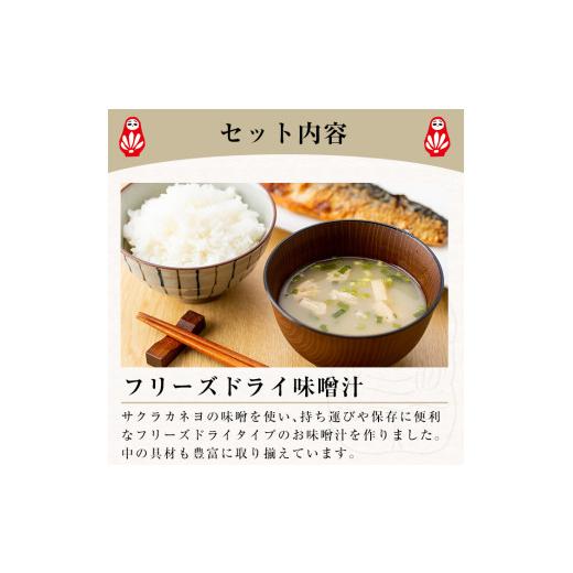 ふるさと納税 味噌 麦味噌 鹿児島県 いちき串木野市 サクラカネヨのフリーズドライ(FD)みそ汁セットA(4種・合計130食) 常温保存 長期保存 可能で 非常食にも …_3