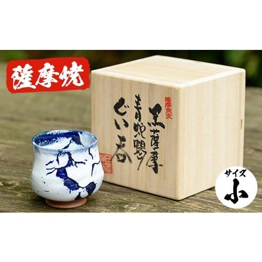 ふるさと納税 陶磁器・漆器・ガラス 鹿児島県 日置市 No.155 青蛇蝎ぐい呑み(小) 国産 日本製 薩摩焼 陶芸品 焼物 陶器 伝統工芸品 ギフト 贈答 プレゼント 日…の画像