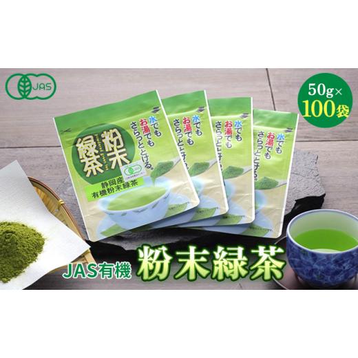 ふるさと納税 お茶類 静岡県 島田市  No.5695-0776 JAS有機粉末緑茶 50g×100袋の画像