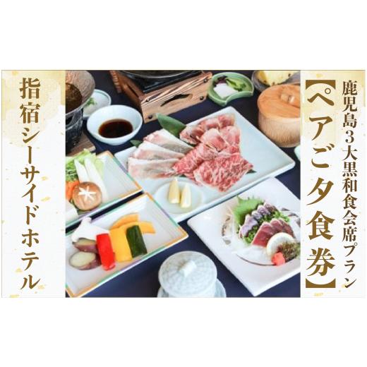 ふるさと納税 宿泊券 温泉 鹿児島県 指宿市 ペアご夕食券 鹿児島3大黒和食会席プラン(指宿シーサイドホテル/IB008-001) 宿泊 宿泊券 ホテル 指宿 鹿児島 宿 …