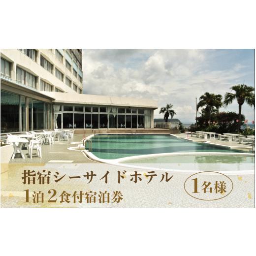 ふるさと納税 宿泊券 ホテル 鹿児島県 指宿市 指宿シーサイドホテル1泊2食付宿泊券 1名様分(指宿シーサイドホテル/IB008-002) 宿泊 宿泊券 ホテル 指宿 鹿児…