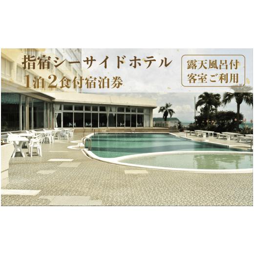 ふるさと納税 宿泊券 ホテル 鹿児島県 指宿市 1泊2食付ペア宿泊券 指宿シーサイドホテル(露天風呂付客室ご利用)(指宿シーサイドホテル/160-1011) 宿泊 宿泊…