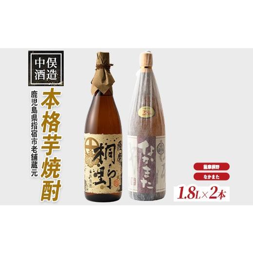 ふるさと納税 焼酎 いも 鹿児島県 指宿市 指宿産本格焼酎2本セット(中俣酒造/IB018-002) 本格芋焼酎 本格焼酎 芋焼酎 焼酎 芋 さつまいも 酒 アルコール 蔵元…