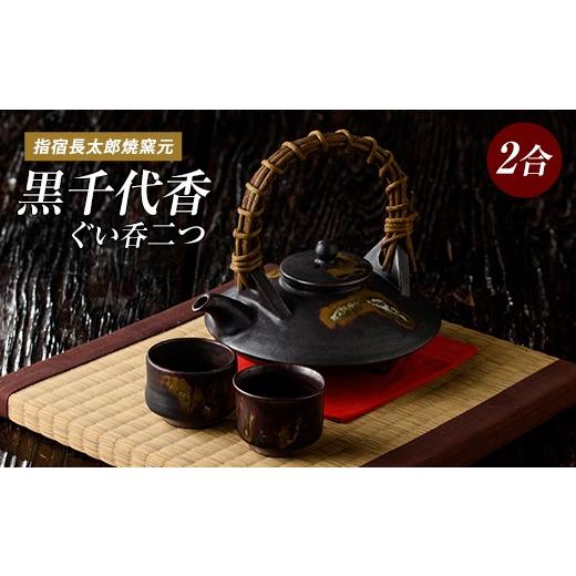 ふるさと納税 食器・グラス お猪口・ぐい呑み・盃 鹿児島県 指宿市 黒 