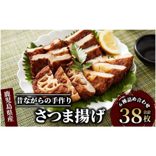 ふるさと納税 鹿児島県 指宿市 さつまあげ38枚セット(やまと屋／A-039)  さつまあげ 練り物 すり身 つまみ 詰合せ 惣菜 天ぷら 鹿児島｜furusatochoice｜02