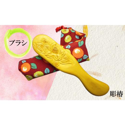 ふるさと納税 木工品・竹工品 鹿児島県 指宿市 実用新案登録済 薩摩つげブラシ 彫椿・手作り布ケースセット(喜多つげ／IB004-011)_1