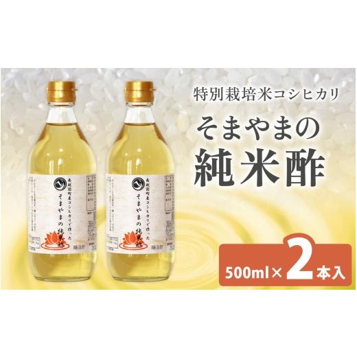 ふるさと納税 たれ・ドレッシング・酢 米酢 福井県 南越前町 南越前町産の特別栽培米コシヒカリで作った「そまやまの純米酢」 2本 500ml×2 | 調味料 酢 無塩…