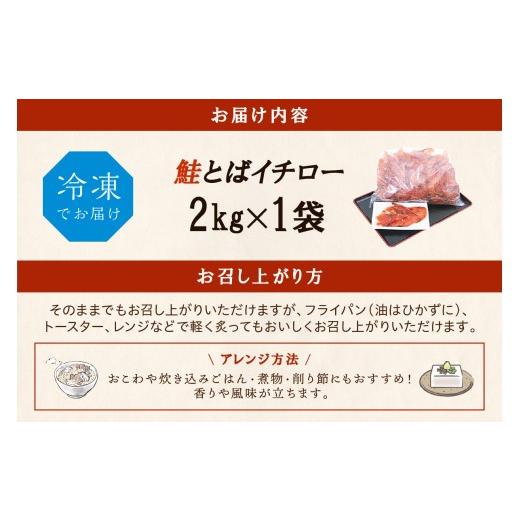 ふるさと納税 乾物 北海道 白糠町 鮭とばイチロー 2kg 鮭とば 珍味 おつまみ 酒の肴 鮭 サーモン 冷凍 北海道 白糠町 海鮮 魚介類 人気 美味しい さけ シャケ …_9