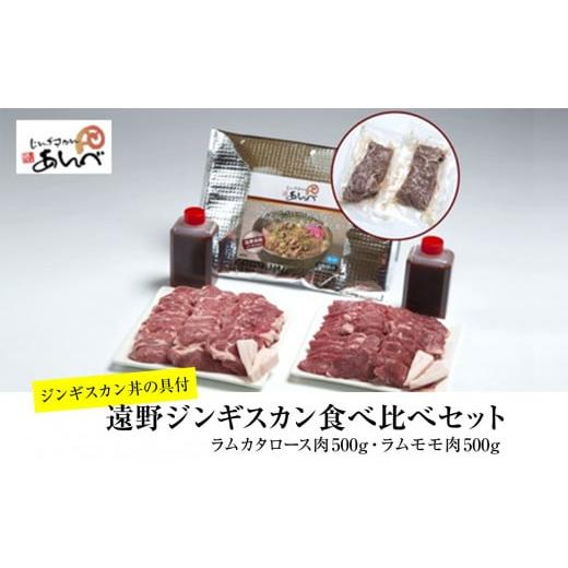 ふるさと納税 岩手県 遠野市 元祖「 あんべ 」の 遠野 ジンギスカン]ラム肉 合計 1kg!あんべのジンギスカン丼 の 具付き / ラム肉 羊肉 仔羊肉 カタ肉 肩…