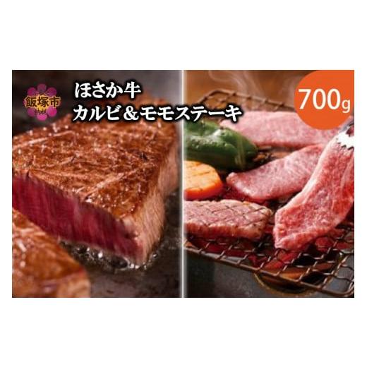 ふるさと納税 牛肉 焼肉・バーベキュー 福岡県 飯塚市 ほさか牛 カルビ&モモステーキ 700g C6-019 肉 牛肉 牛 国産牛 国産 カルビ モモ ステーキ ステーキ肉 …