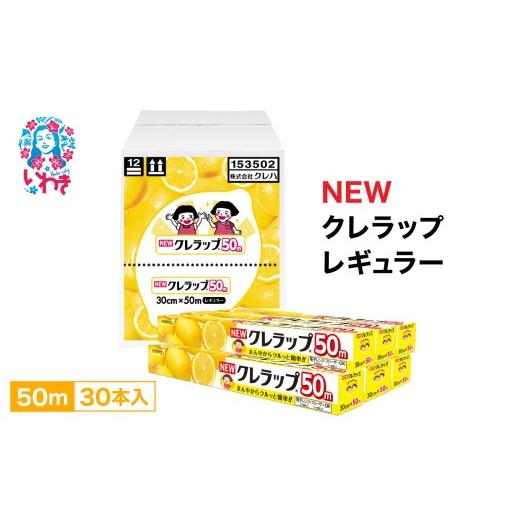 ふるさと納税 食器・グラス 福島県 いわき市 NEW クレラップ レギュラー50m（30本） AP001｜日用品 ラップ 消耗品 雑貨 調理 ギフト 粗品 クレハ 防災 引っ越…の画像