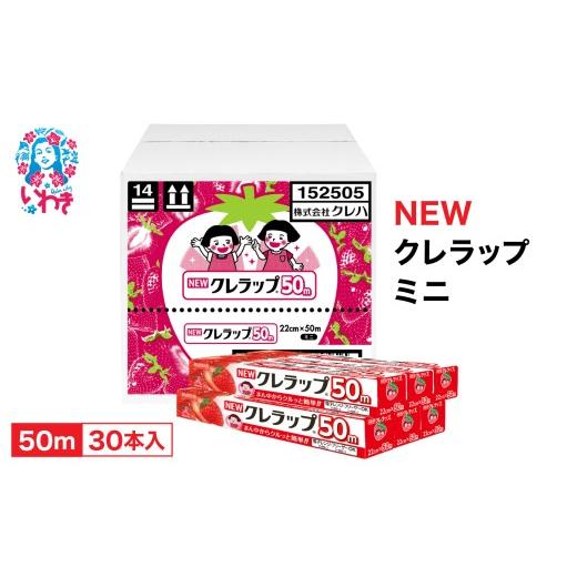ふるさと納税 防災グッズ 福島県 いわき市 NEWクレラップ　ミニ50m（30本） AP004｜ラップ 消耗品 ギフト 保存 キッチン用品 引っ越し 粗品 調理おにぎり 料理… | 